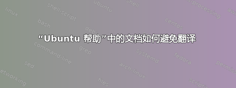 “Ubuntu 帮助”中的文档如何避免翻译