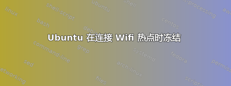 Ubuntu 在连接 Wifi 热点时冻结