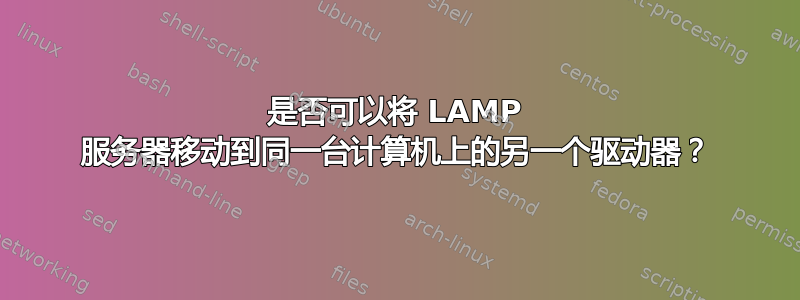 是否可以将 LAMP 服务器移动到同一台计算机上的另一个驱动器？