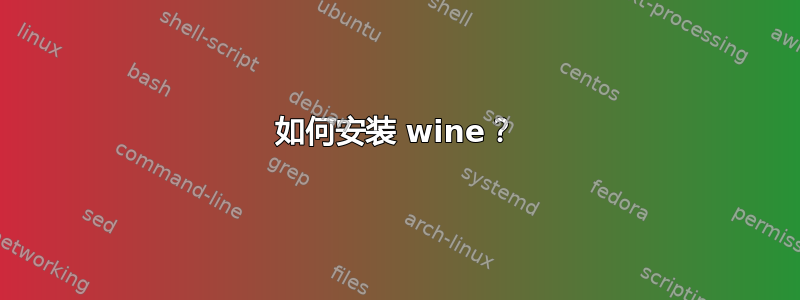 如何安装 wine？