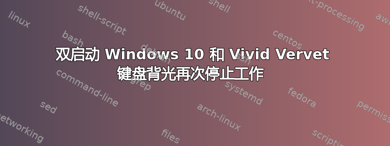 双启动 Windows 10 和 Vivid Vervet 键盘背光再次停止工作 