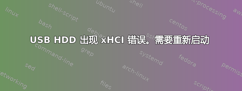 USB HDD 出现 xHCI 错误。需要重新启动