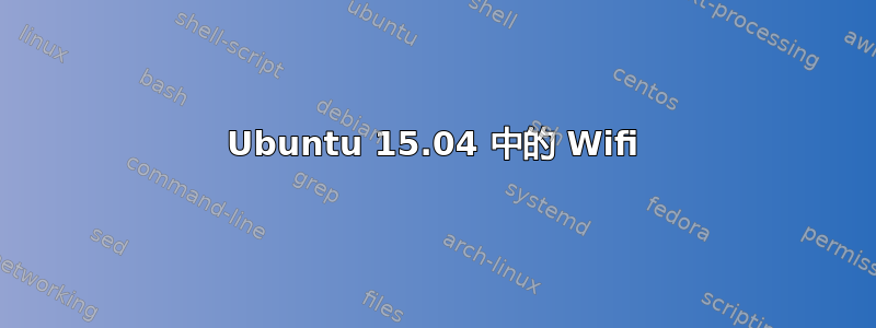 Ubuntu 15.04 中的 Wifi