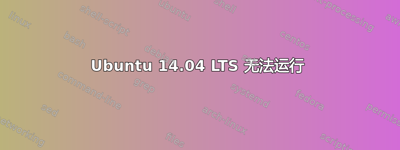 Ubuntu 14.04 LTS 无法运行