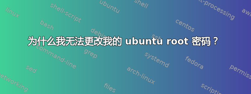 为什么我无法更改我的 ubuntu root 密码？