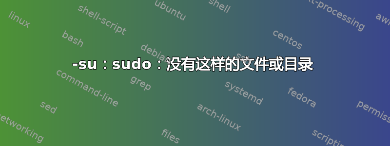 -su：sudo：没有这样的文件或目录