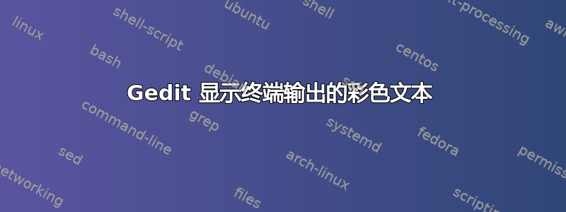 Gedit 显示终端输出的彩色文本