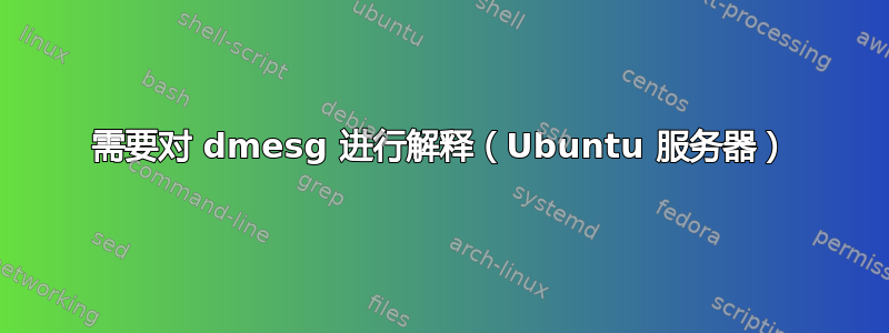 需要对 dmesg 进行解释（Ubuntu 服务器）