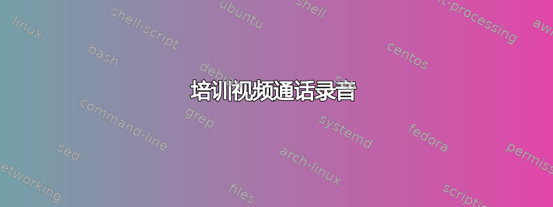 培训视频通话录音