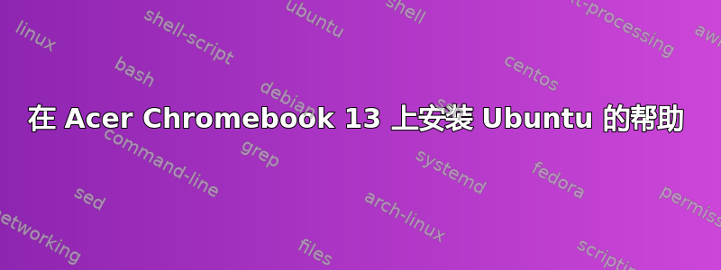 在 Acer Chromebook 13 上安装 Ubuntu 的帮助