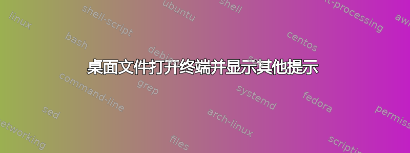 桌面文件打开终端并显示其他提示