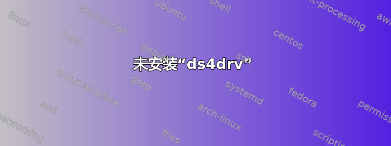 未安装“ds4drv”