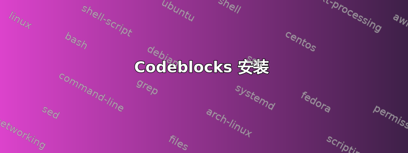 Codeblocks 安装