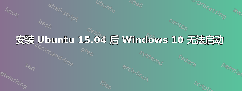 安装 Ubuntu 15.04 后 Windows 10 无法启动