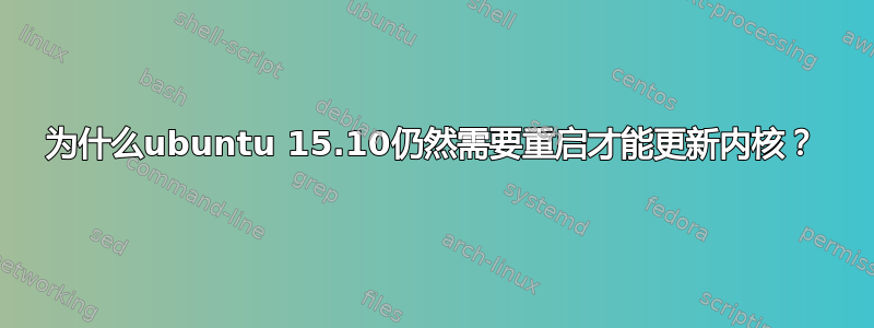 为什么ubuntu 15.10仍然需要重启才能更新内核？