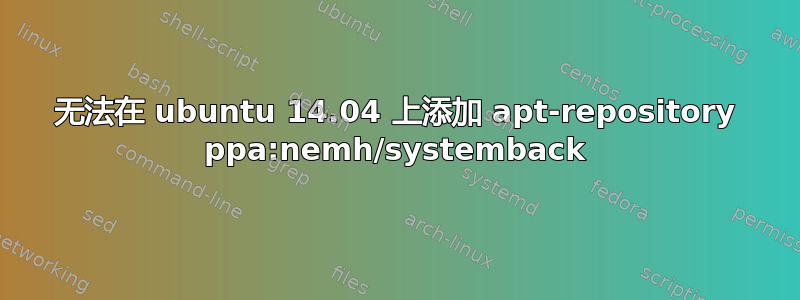 无法在 ubuntu 14.04 上添加 apt-repository ppa:nemh/systemback