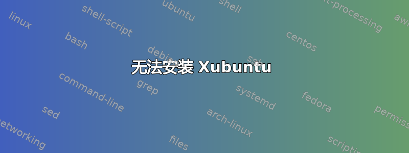 无法安装 Xubuntu