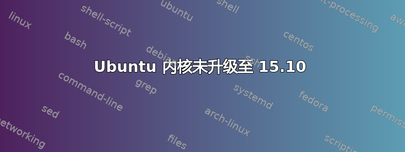 Ubuntu 内核未升级至 15.10