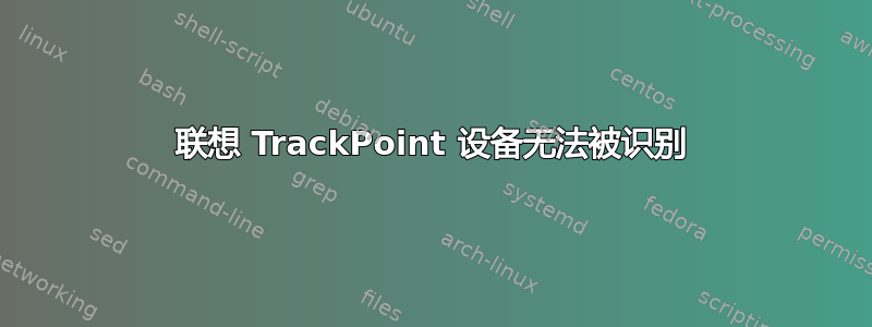 联想 TrackPoint 设备无法被识别