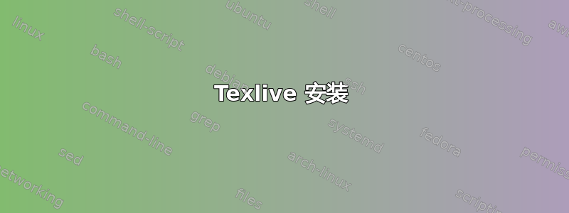 Texlive 安装