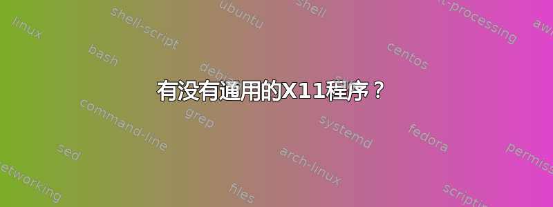 有没有通用的X11程序？