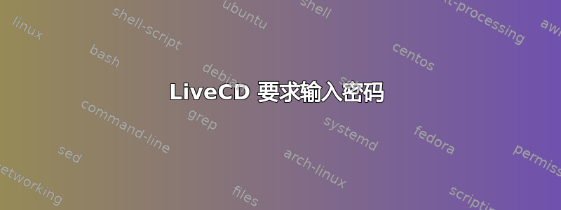 LiveCD 要求输入密码