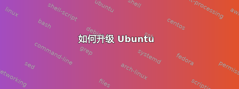 如何升级 Ubuntu 