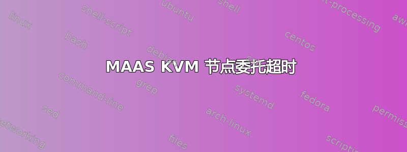 MAAS KVM 节点委托超时