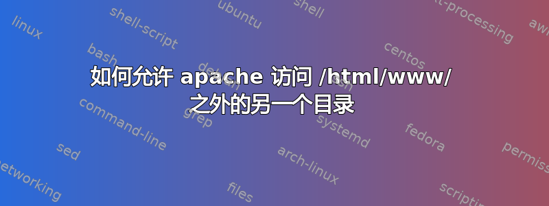 如何允许 apache 访问 /html/www/ 之外的另一个目录