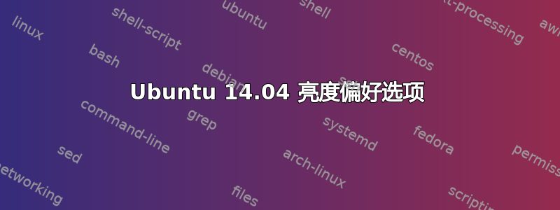 Ubuntu 14.04 亮度偏好选项