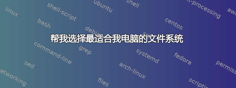 帮我选择最适合我电脑的文件系统