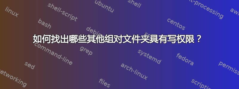 如何找出哪些其他组对文件夹具有写权限？
