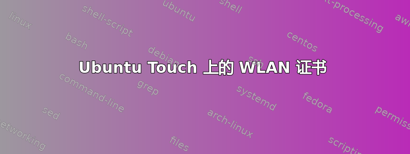 Ubuntu Touch 上的 WLAN 证书