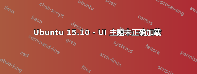 Ubuntu 15.10 - UI 主题未正确加载