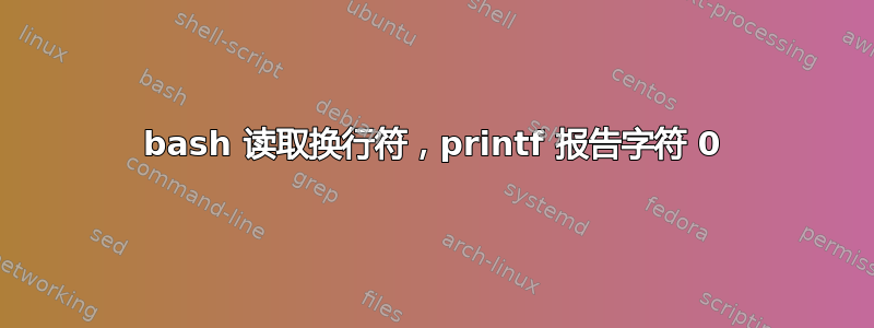 bash 读取换行符，printf 报告字符 0