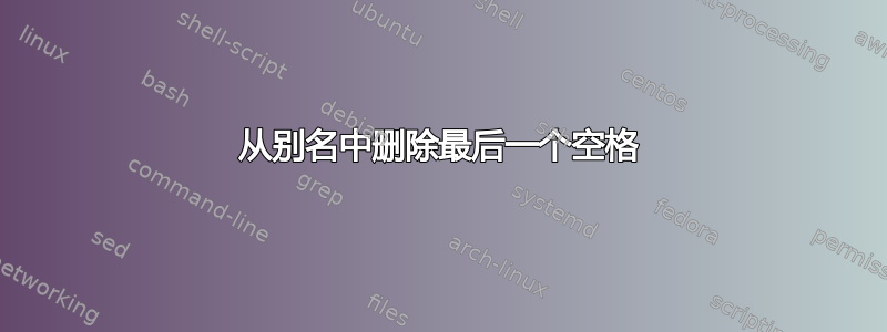 从别名中删除最后一个空格