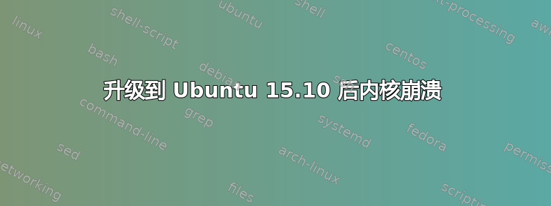 升级到 Ubuntu 15.10 后内核崩溃