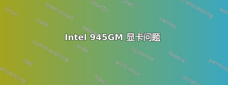 Intel 945GM 显卡问题