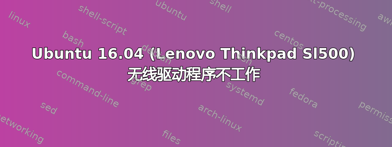 Ubuntu 16.04 (Lenovo Thinkpad Sl500) 无线驱动程序不工作