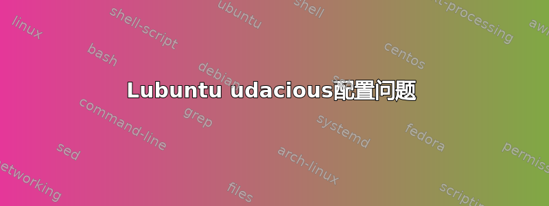 Lubuntu udacious配置问题