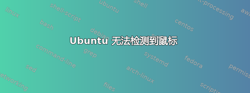 Ubuntu 无法检测到鼠标