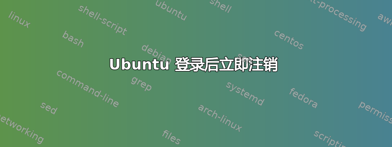 Ubuntu 登录后立即注销