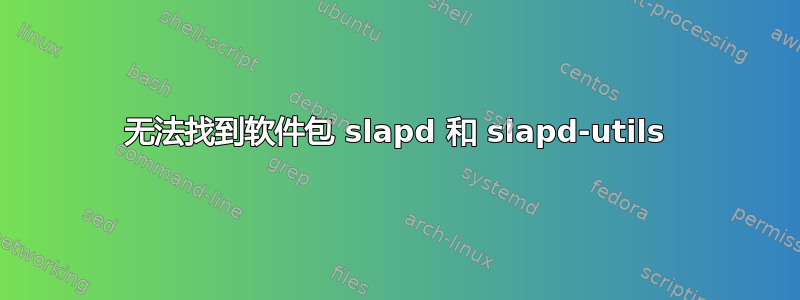 无法找到软件包 slapd 和 slapd-utils