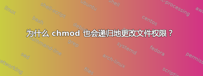 为什么 chmod 也会递归地更改文件权限？