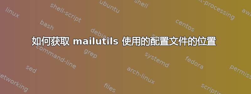 如何获取 mailutils 使用的配置文件的位置