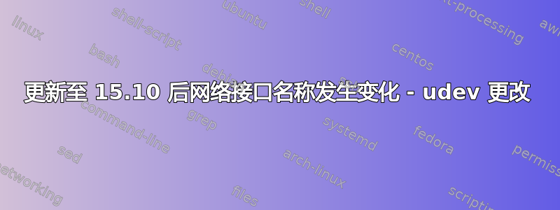 更新至 15.10 后网络接口名称发生变化 - udev 更改