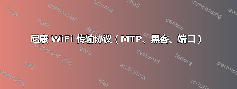 尼康 WiFi 传输协议（MTP、黑客、端口）