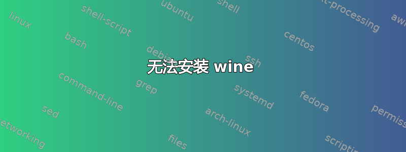 无法安装 wine