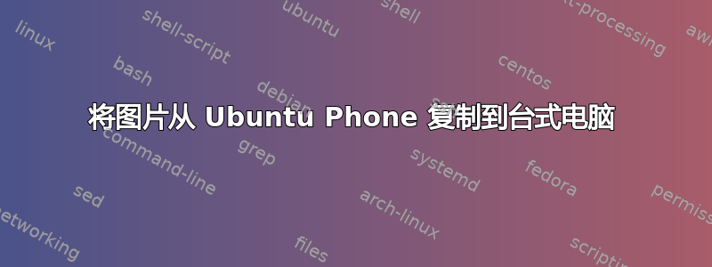 将图片从 Ubuntu Phone 复制到台式电脑