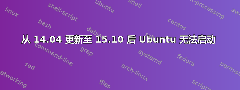 从 14.04 更新至 15.10 后 Ubuntu 无法启动